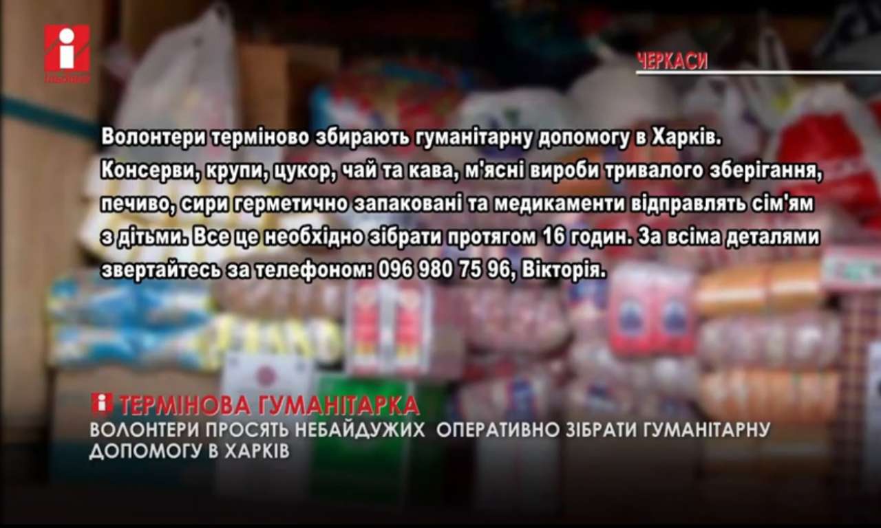 Оперативно зібрати гуманітарну допомогу в Харків просять черкасців волонтери (ВІДЕО)